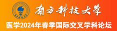 逼视频逼视频南方科技大学医学2024年春季国际交叉学科论坛